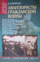 Книга - Виктор Анатольевич Савченко - Авантюристы гражданской войны: историческое расследование (fb2) читать без регистрации