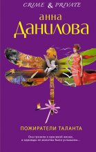 Книга - Анна Васильевна Данилова (Дубчак) - Пожиратели таланта (fb2) читать без регистрации