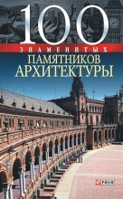 Книга - Юрий Сергеевич Пернатьев - 100 знаменитых памятников архитектуры (fb2) читать без регистрации