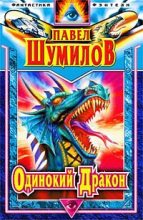 Книга - Павел Робертович Шумилов - Одинокий дракон. Последний повелитель (fb2) читать без регистрации