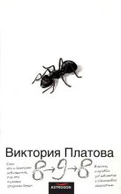 Книга - Виктория Евгеньевна Платова - 8–9–8 / 2008 (fb2) читать без регистрации