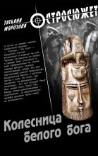 Книга - Татьяна  Морозова - Колесница белого бога (fb2) читать без регистрации