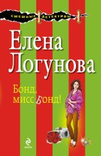Книга - Елена Ивановна Логунова - Бонд, мисс Бонд! (fb2) читать без регистрации