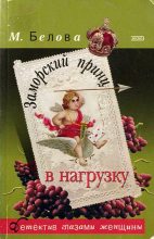 Книга - Марина  Белова - Заморский принц в нагрузку (fb2) читать без регистрации