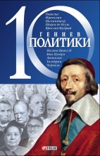 Книга - Дмитрий Викторович Кукленко - 10 гениев политики (fb2) читать без регистрации