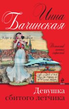 Книга - Инна Юрьевна Бачинская - Девушка сбитого летчика (fb2) читать без регистрации