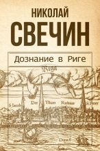 Книга - Николай  Свечин - Дознание в Риге (fb2) читать без регистрации