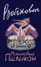 Книга - Владимир Николаевич Войнович - Малиновый пеликан (fb2) читать без регистрации