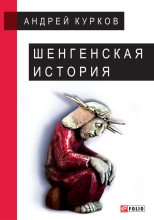 Книга - Андрей Юрьевич Курков - Шенгенская история (fb2) читать без регистрации