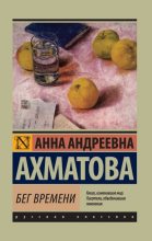 Книга - Анна Андреевна Ахматова - Бег времени (fb2) читать без регистрации