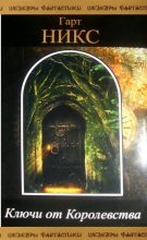 Книга - Гарт  Никс - Ключи от Королевства. Том 1 (fb2) читать без регистрации