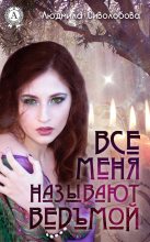 Книга - Людмила  Сиволобова - Все меня называют ведьмой (fb2) читать без регистрации