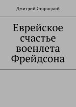 Книга - Дмитрий  Старицкий - Еврейское счастье военлета Фрейдсона (fb2) читать без регистрации