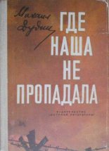 Книга - Михаил Александрович Дудин - Где наша не пропадала (fb2) читать без регистрации