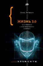 Книга - Макс Эрик Тегмарк - Жизнь 3.0. Быть человеком в эпоху искусственного интеллекта (fb2) читать без регистрации