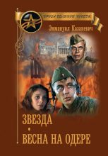 Книга - Эммануил Генрихович Казакевич - Звезда. Весна на Одере (fb2) читать без регистрации