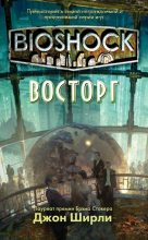 Книга - Джон  Ширли - BioShock: Восторг (ЛП) (fb2) читать без регистрации