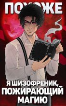 Книга - Николай Николаевич Новиков - Похоже, я шизофреник, пожирающий магию (fb2) читать без регистрации