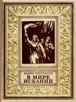 Книга - Вадим Дмитриевич Охотников - В мире исканий (fb2) читать без регистрации
