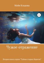 Книга - Майя  Кладова - Чужое отражение (fb2) читать без регистрации