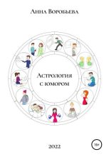 Книга - Анна  Воробьёва - Астрология с юмором (fb2) читать без регистрации