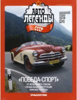 Книга -   журнал «Автолегенды СССР» - "Победа-Спорт" (epub) читать без регистрации