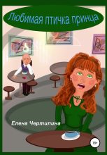 Книга - Елена  Чертилина - Любимая птичка принца (fb2) читать без регистрации