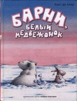 Книга - Ханс  де Беер - Барни, белый медвежонок (pdf) читать без регистрации