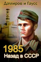 Книга - Максим  Гаусс - Назад в СССР: 1985 Книга 2 (fb2) читать без регистрации