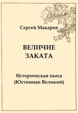 Книга - Сергей  Макаров - Величие заката. Юстиниан Великий (fb2) читать без регистрации