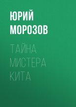 Книга - Юрий Николаевич Морозов - Тайна мистера Кита (fb2) читать без регистрации