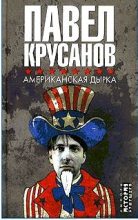 Книга - Павел Васильевич Крусанов - Американская дырка (fb2) читать без регистрации