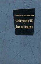 Книга - Александр Александрович Лукин - «Тихая» Одесса (fb2) читать без регистрации