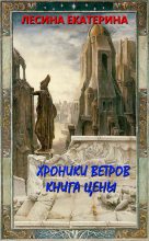 Книга - Екатерина  Лесина - Хроники ветров. Книга цены (fb2) читать без регистрации