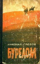 Книга - Николай Александрович Глебов - Бурелом (fb2) читать без регистрации