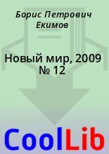 Книга - Борис Петрович Екимов - Новый мир, 2009 № 12 (fb2) читать без регистрации