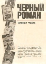 Книга - Богомил  Райнов - Черный роман (fb2) читать без регистрации