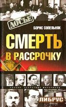 Книга - Борис Николаевич Сопельняк - Смерть в рассрочку (fb2) читать без регистрации