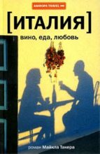 Книга - Майкл  Такер - Италия: вино, еда, любовь (fb2) читать без регистрации