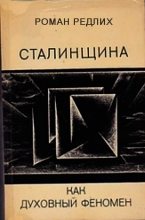 Книга - Роман Николаевич Редлих - Сталинщина как духовный феномен (fb2) читать без регистрации