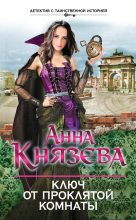 Книга - Анна  Князева - Ключ от проклятой комнаты (fb2) читать без регистрации