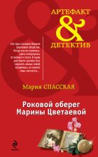 Книга - Мария  Спасская - Роковой оберег Марины Цветаевой (fb2) читать без регистрации