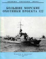 Книга - Юрий  Иовлев - Большие морские охотники проекта 122 (fb2) читать без регистрации