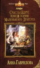 Книга - Анна Сергеевна Гаврилова - Счастье вдруг, или История маленького дракона (fb2) читать без регистрации