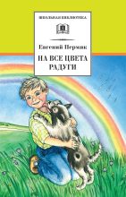 Книга - Евгений Андреевич Пермяк - На все цвета радуги (сборник) (fb2) читать без регистрации
