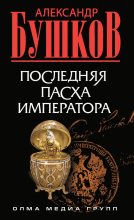 Книга - Александр Александрович Бушков - Последняя Пасха императора (fb2) читать без регистрации