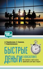 Книга - Андрей Алексеевич Парабеллум - Быстрые деньги в консалтинге (fb2) читать без регистрации
