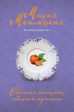 Книга - Мария  Метлицкая - Обычная женщина, обычный мужчина / сборник (fb2) читать без регистрации