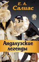 Книга - Евгений Андреевич Салиас - Андалузские легенды (fb2) читать без регистрации