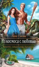 Книга - Лана  Ежова - Из космоса с любовью (fb2) читать без регистрации